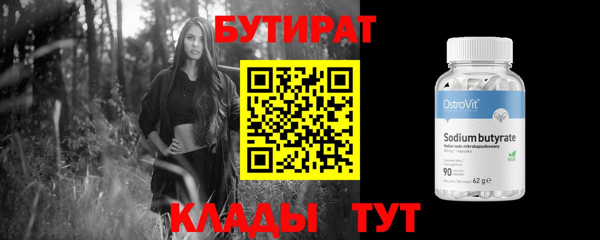 Железногорск  Бутират  Вход с VPN  БУТИРАТ бутик 