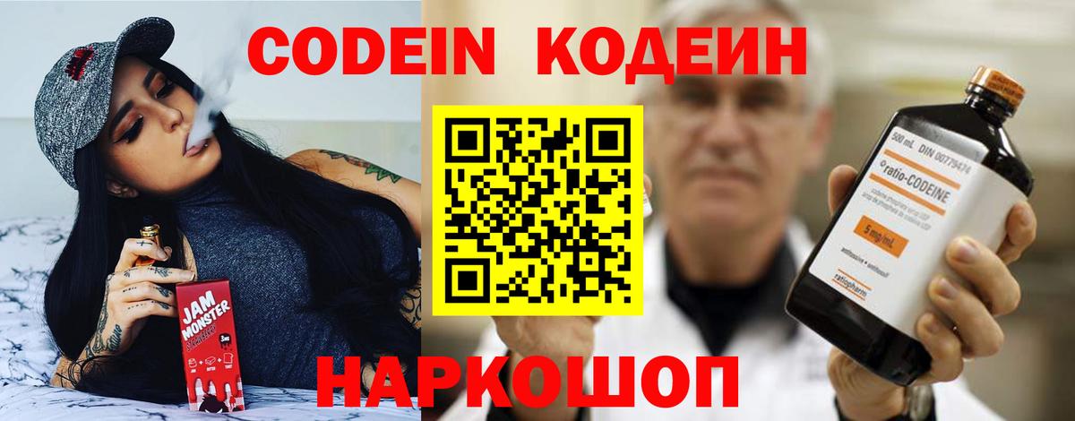 Кодеин Purple Drank  Вход с VPN  Железногорск 
