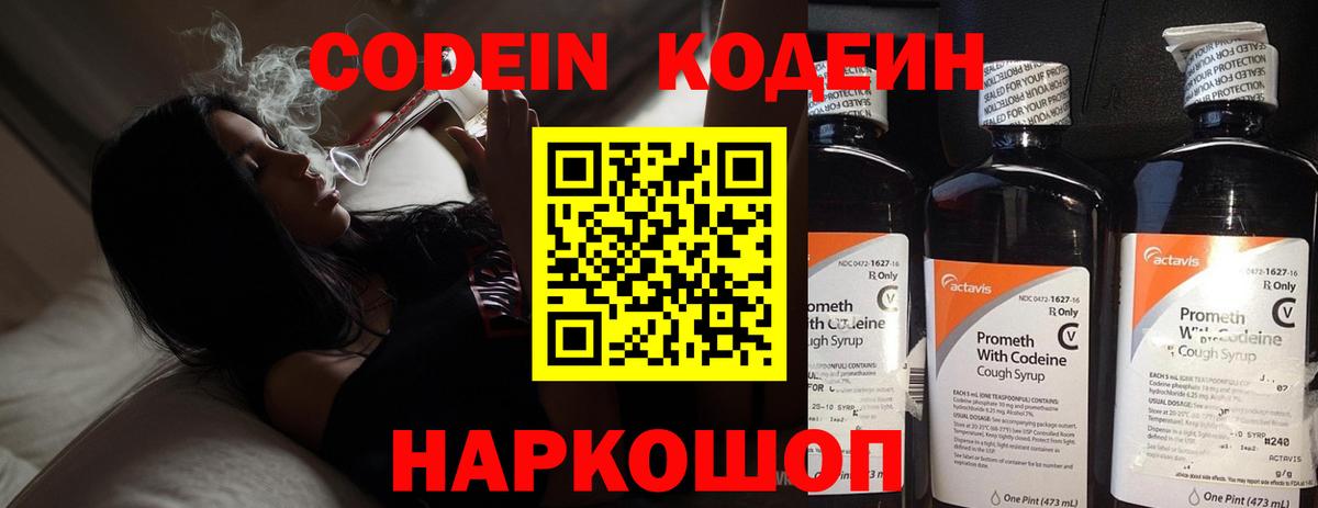 Codein напиток Lean (лин) Железногорск